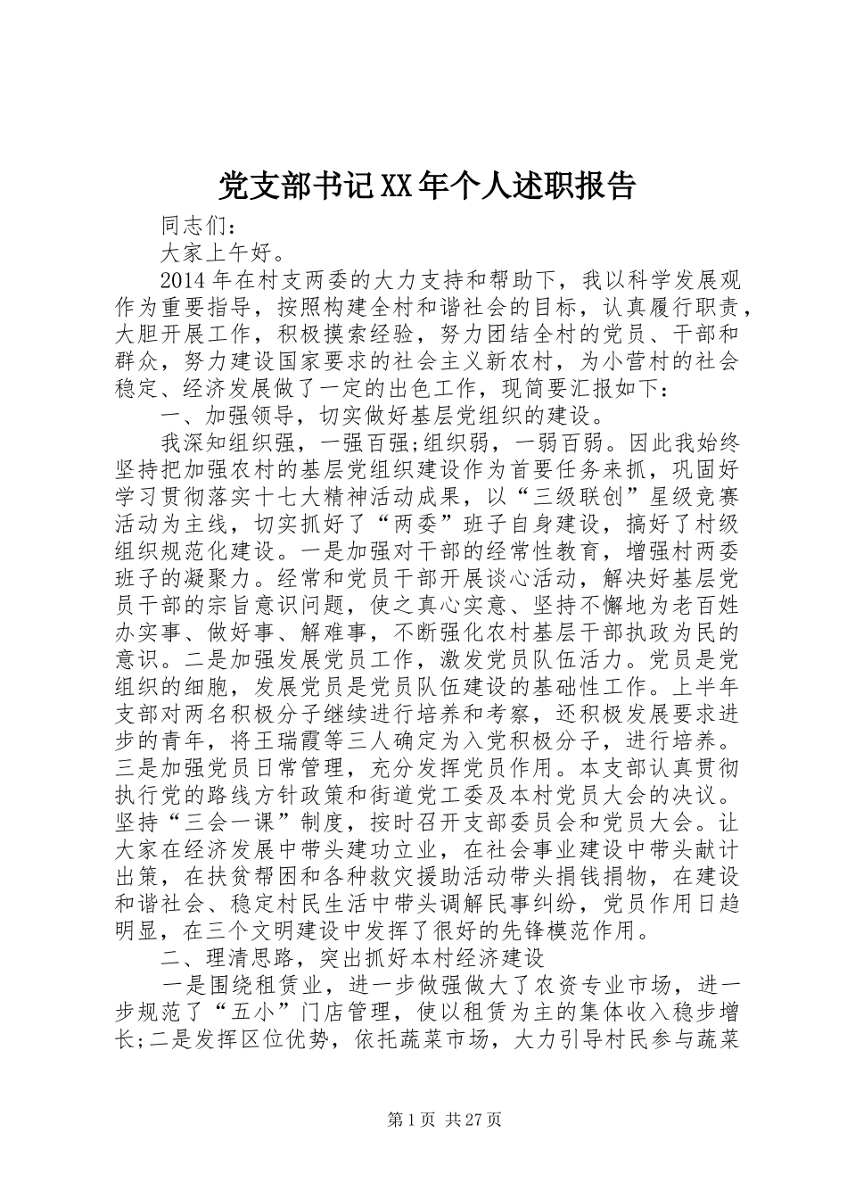 党支部书记XX年个人述职报告_第1页