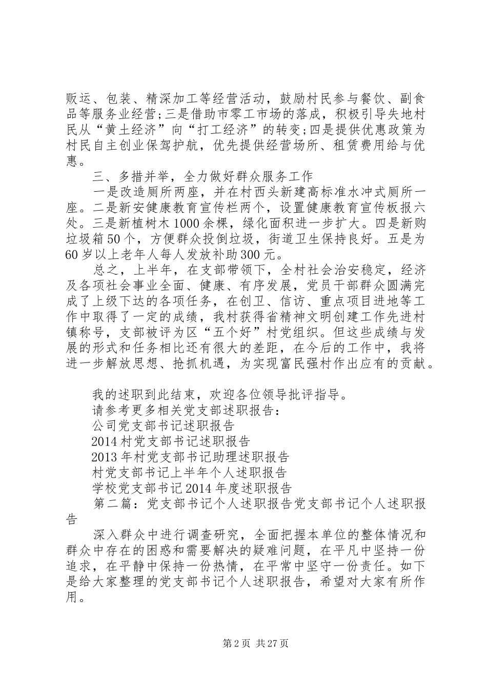 党支部书记XX年个人述职报告_第2页