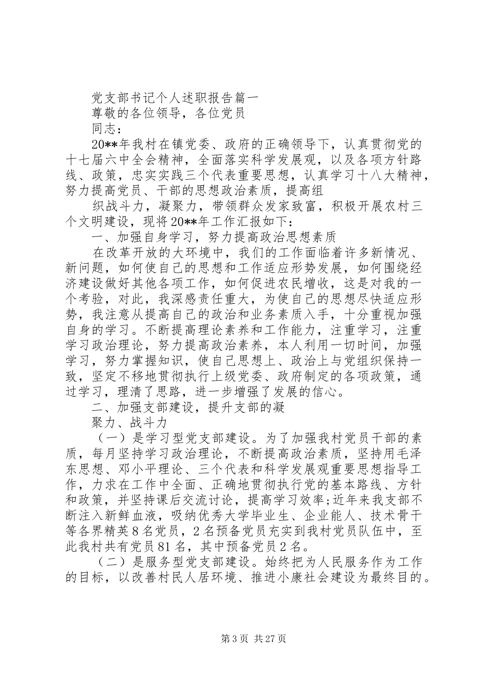 党支部书记XX年个人述职报告_第3页