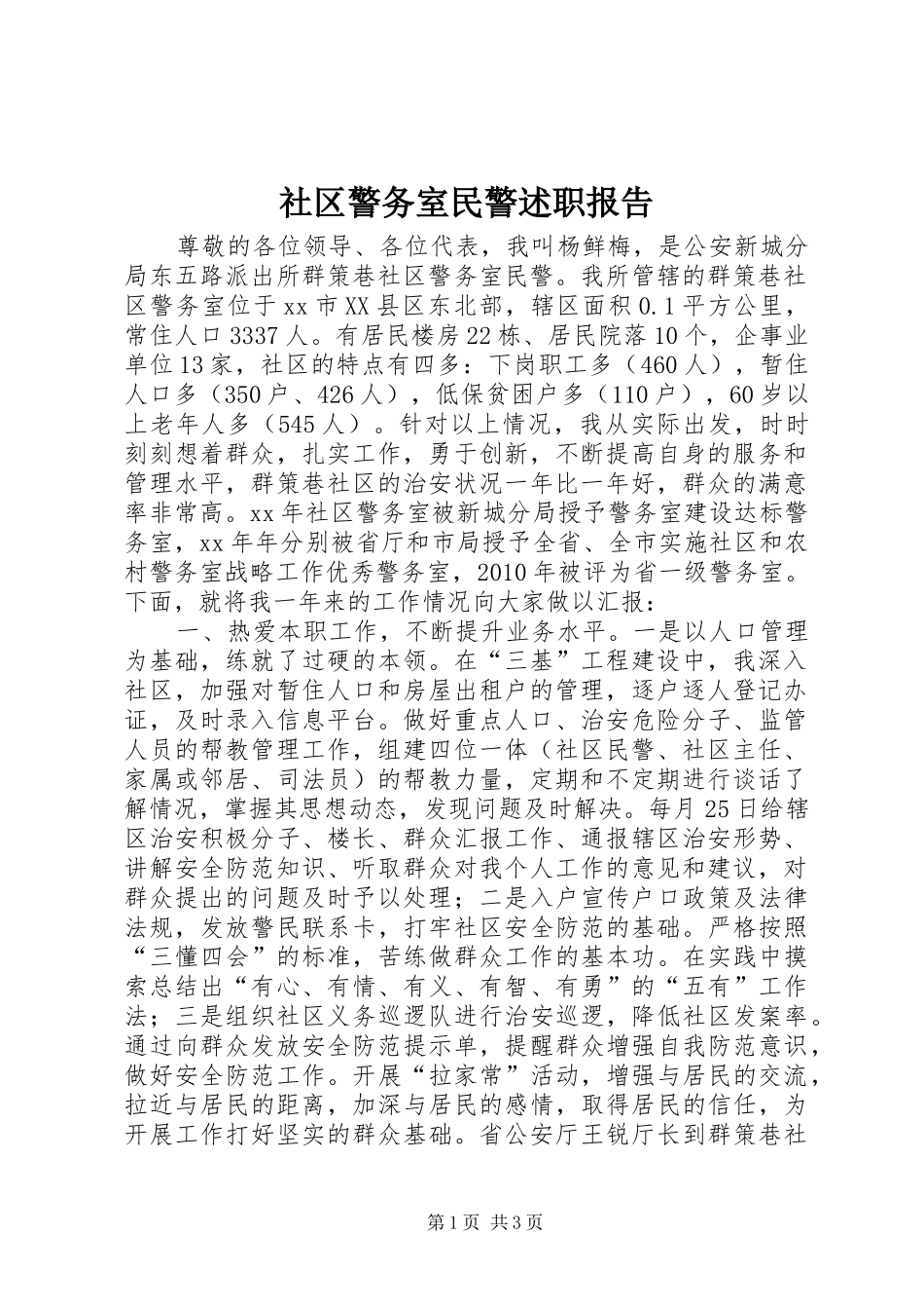 社区警务室民警述职报告_第1页