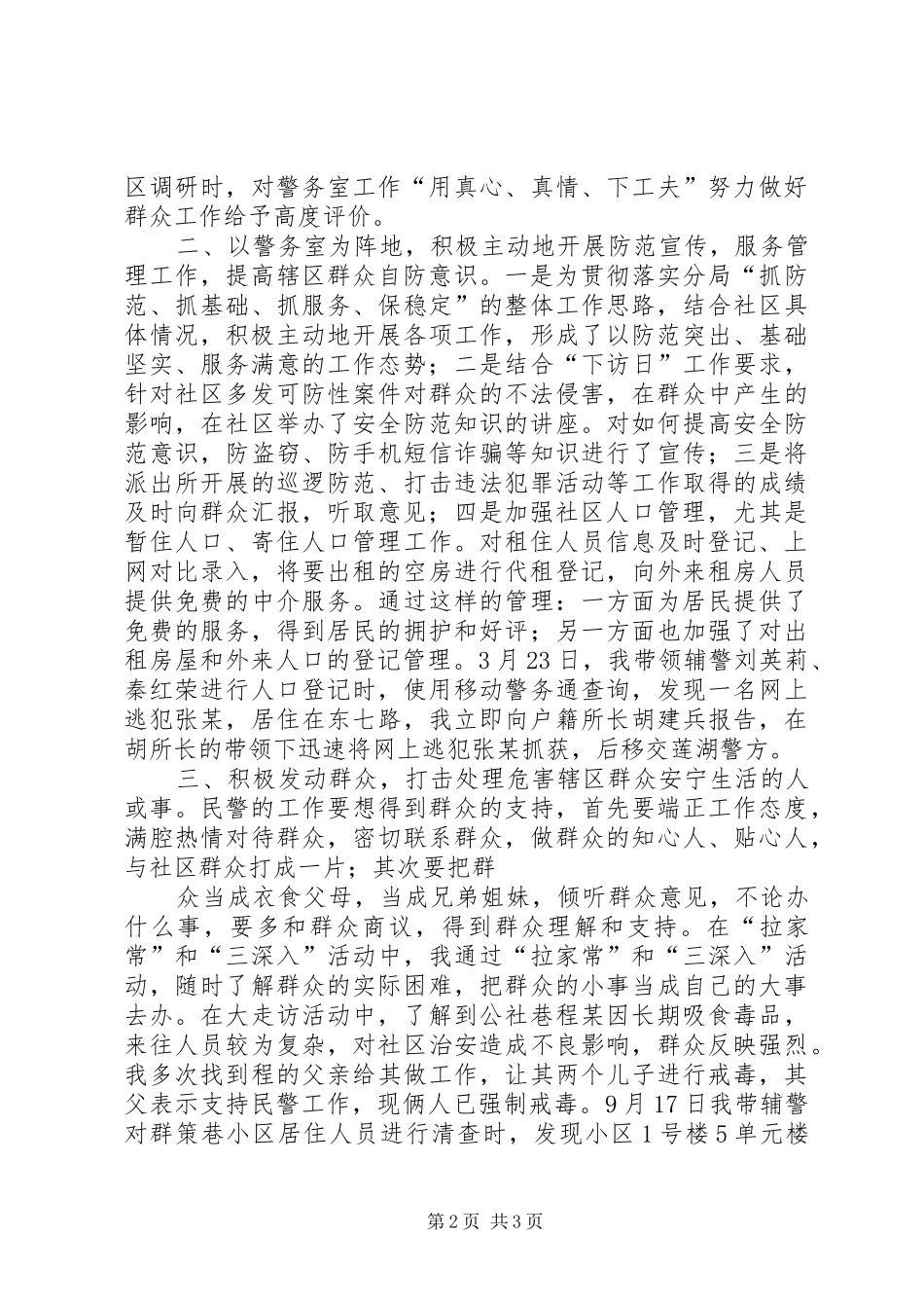 社区警务室民警述职报告_第2页