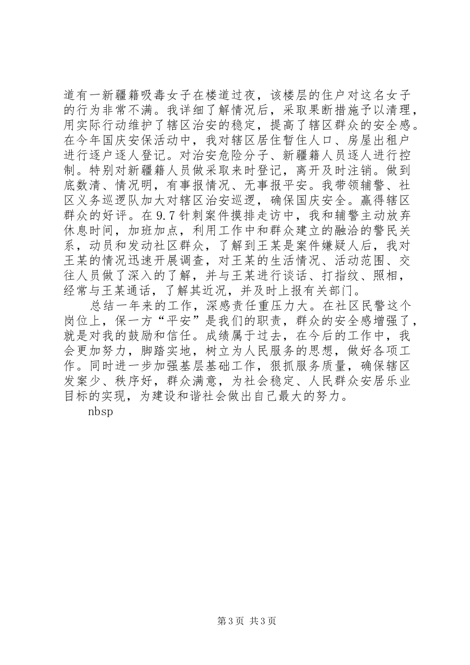 社区警务室民警述职报告_第3页