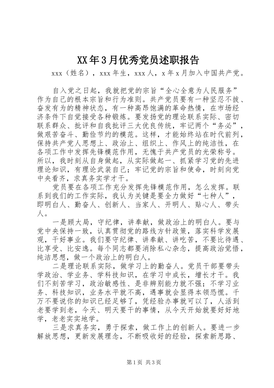 XX年3月优秀党员述职报告_第1页