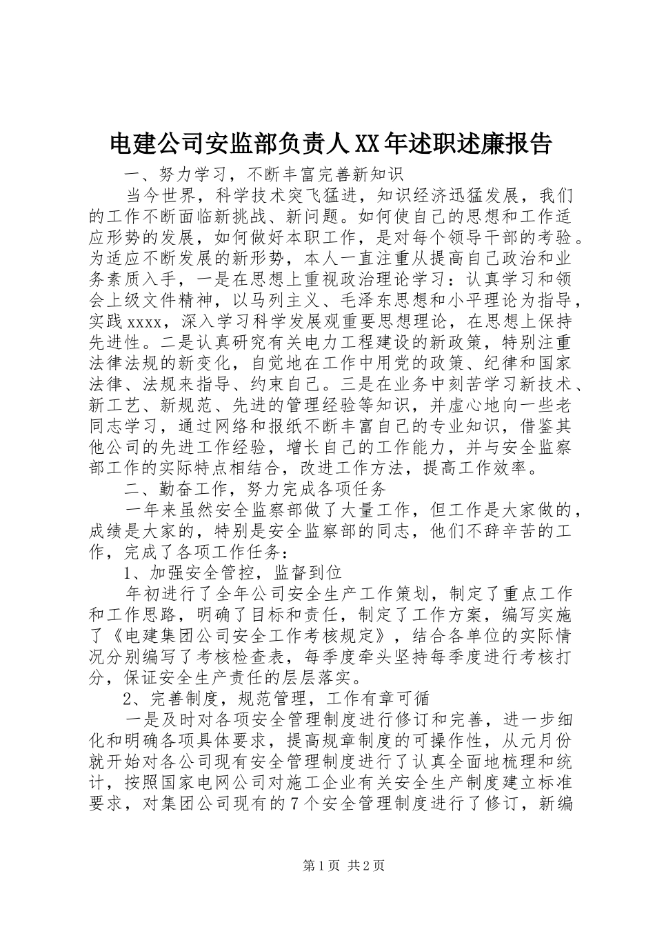 电建公司安监部负责人XX年述职述廉报告_第1页