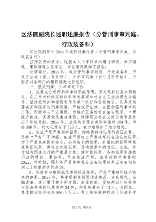 区法院副院长述职述廉报告（分管刑事审判庭、行政装备科）