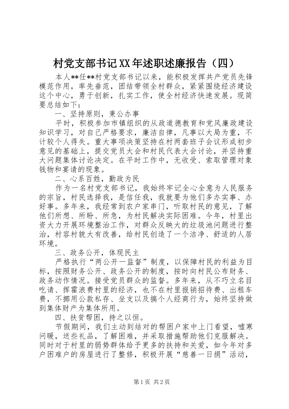 村党支部书记XX年述职述廉报告（四）_第1页