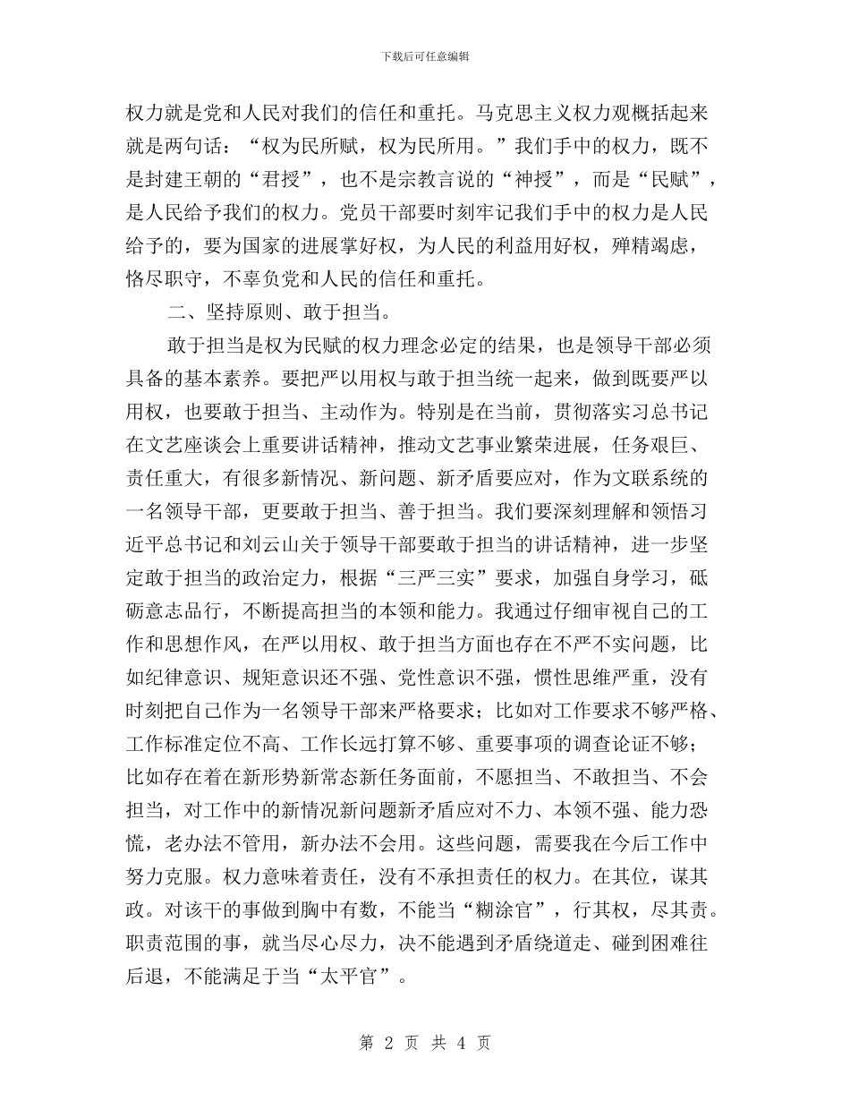 “三严三实”第三专题发言稿：权为民赋敢于担当与“三严三实”第三专题学习研讨实施方案汇编_第2页