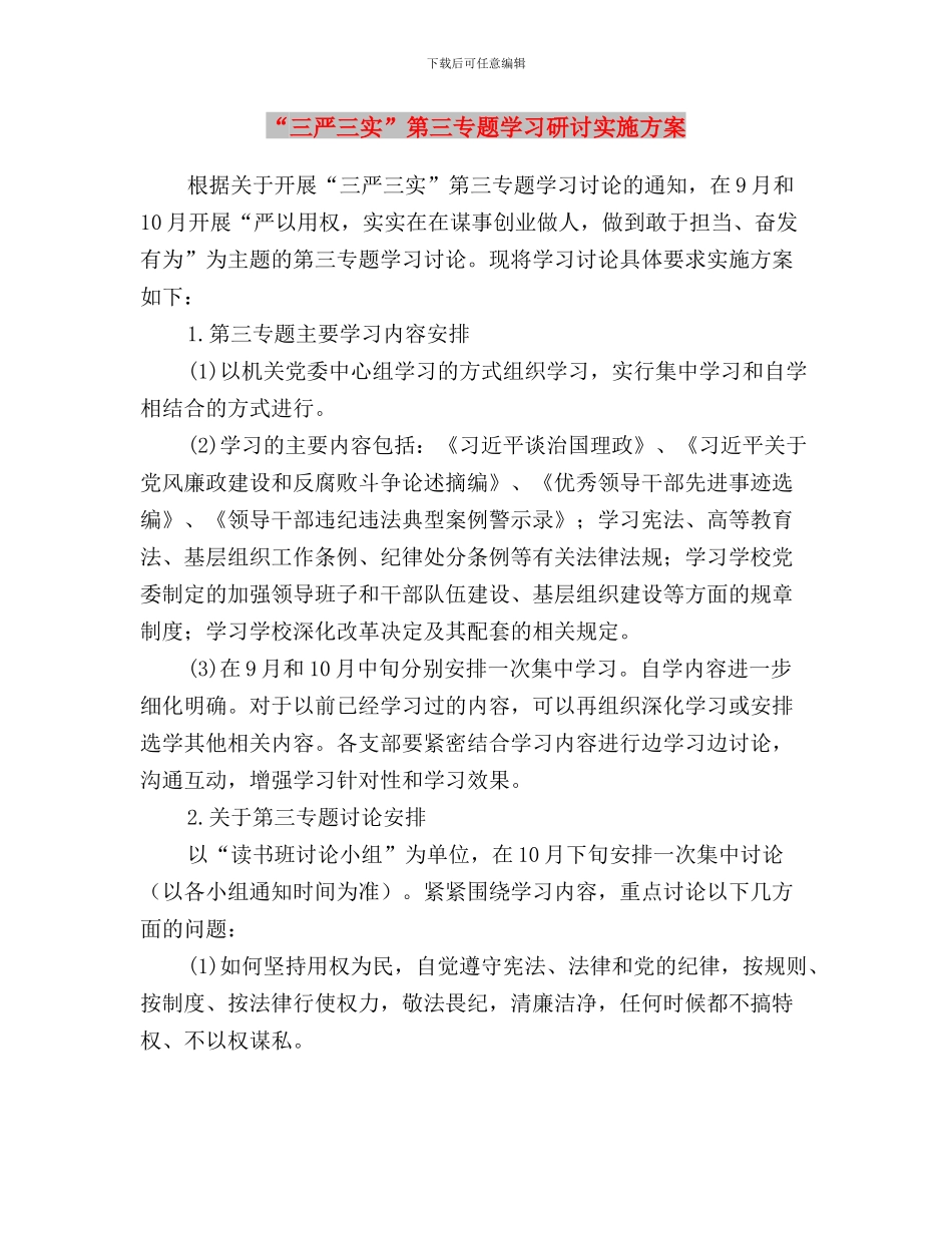 “三严三实”第三专题发言稿：权为民赋敢于担当与“三严三实”第三专题学习研讨实施方案汇编_第3页