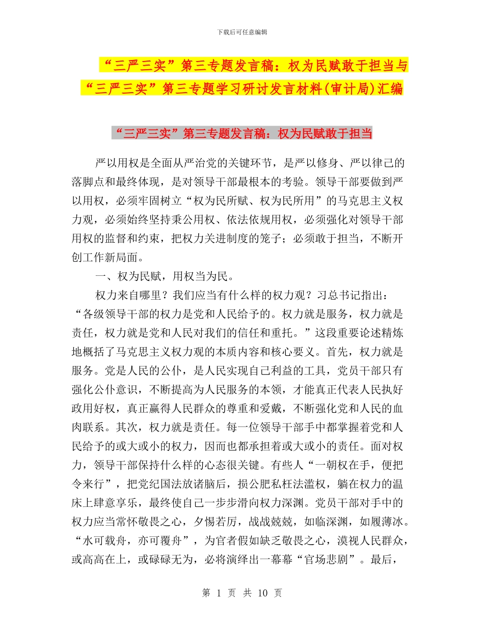 “三严三实”第三专题发言稿：权为民赋敢于担当与“三严三实”第三专题学习研讨发言材料汇编_第1页