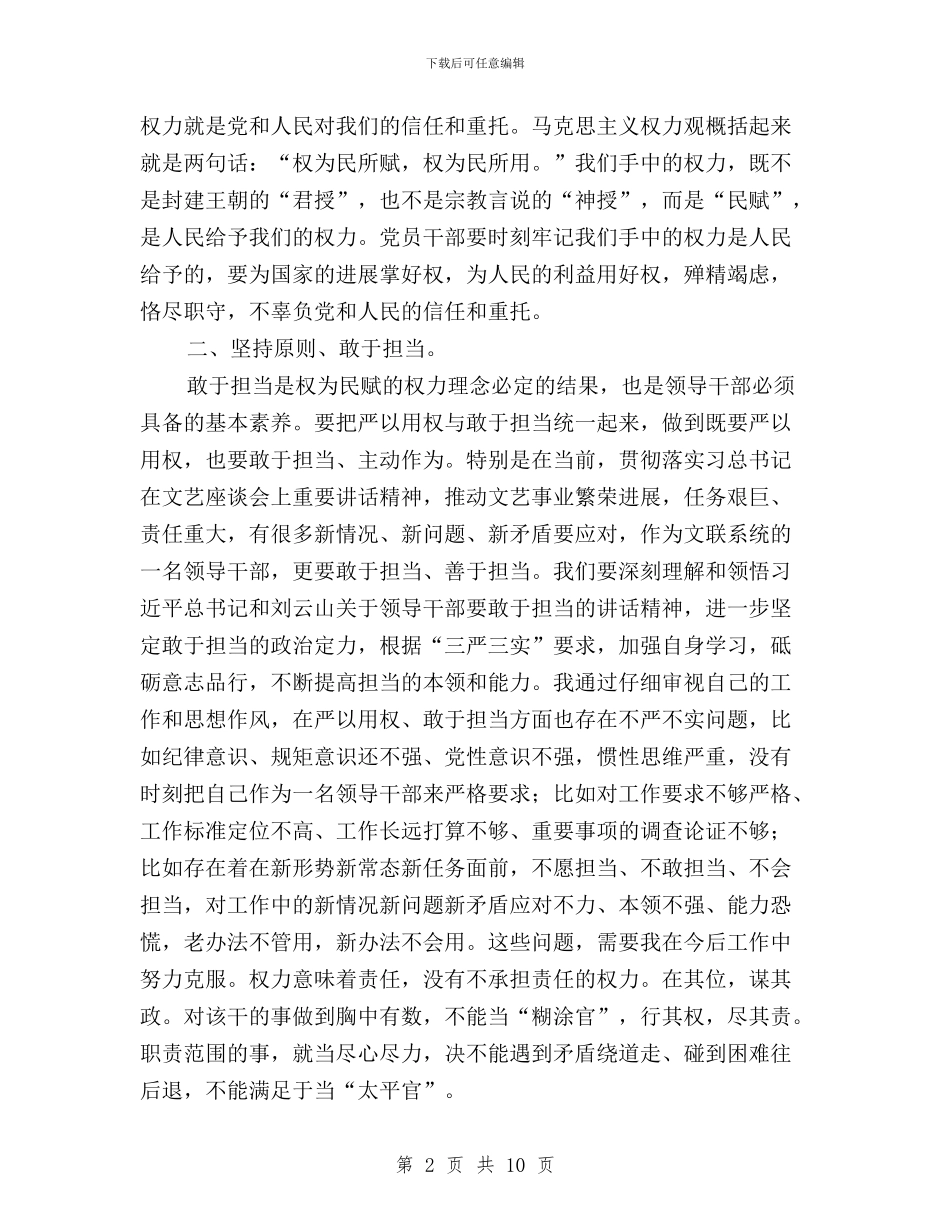 “三严三实”第三专题发言稿：权为民赋敢于担当与“三严三实”第三专题学习研讨发言材料汇编_第2页