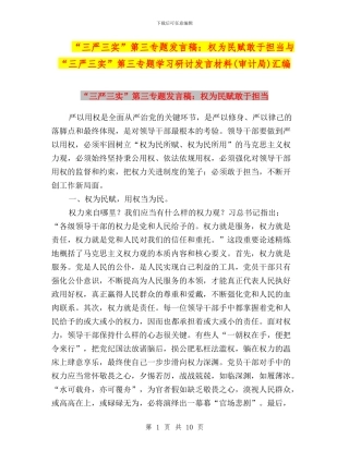“三严三实”第三专题发言稿：权为民赋敢于担当与“三严三实”第三专题学习研讨发言材料汇编