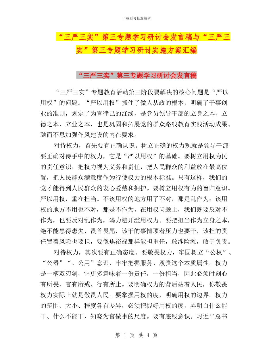 “三严三实”第三专题学习研讨会发言稿与“三严三实”第三专题学习研讨实施方案汇编_第1页