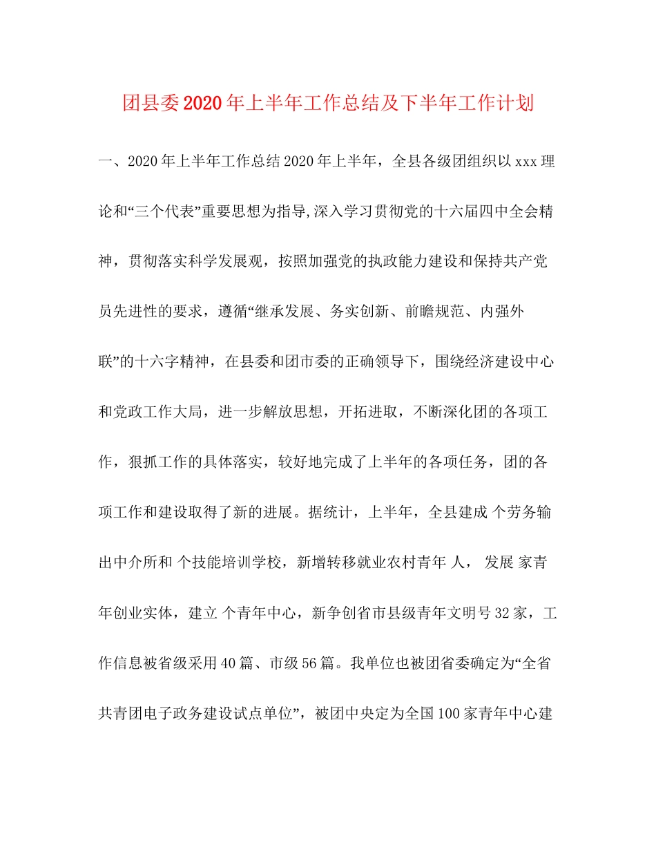 团县委年上半年工作总结及下半年工作计划_第1页