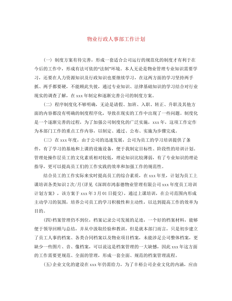 物业行政人事部工作计划_第1页
