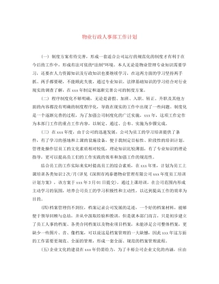 物业行政人事部工作计划