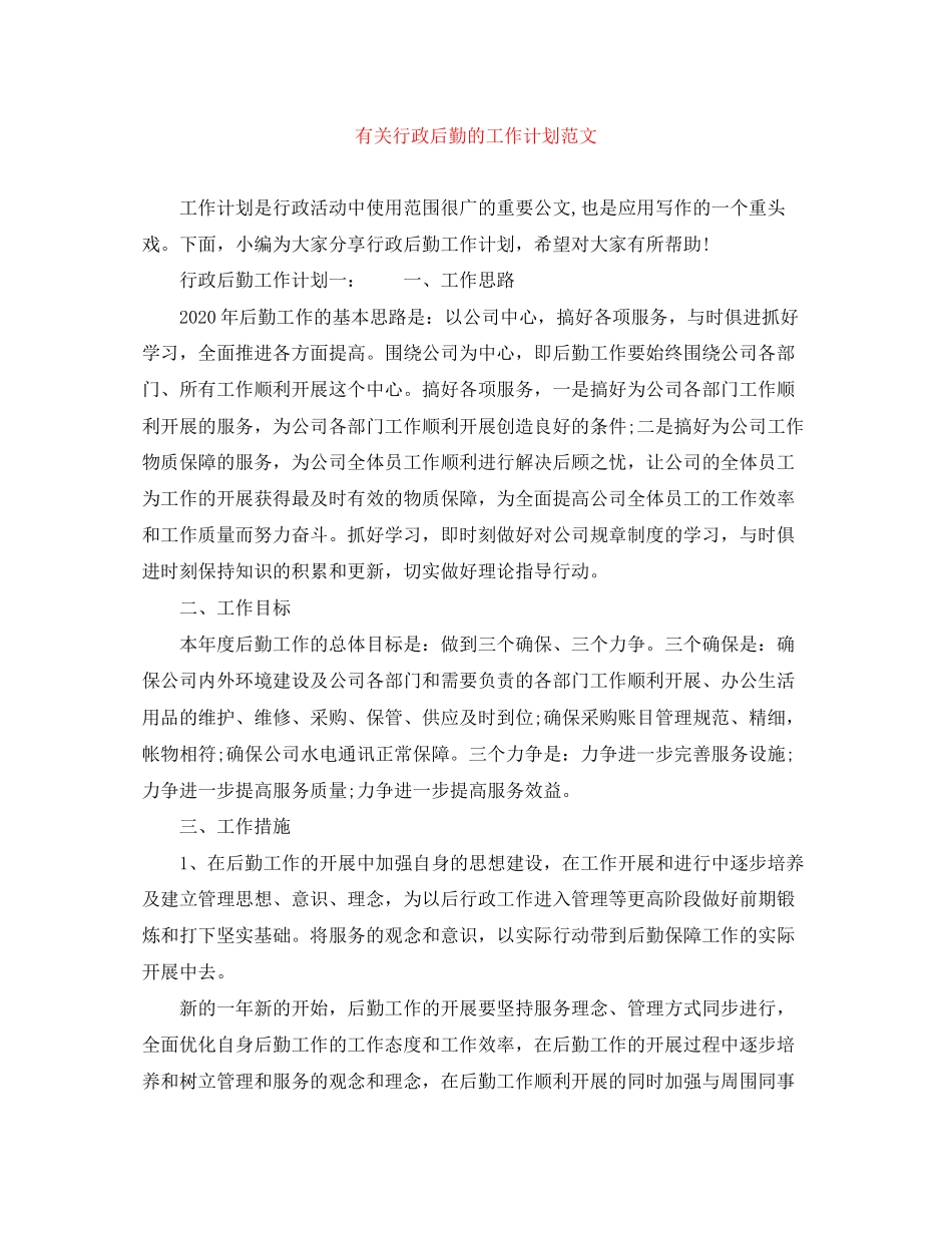 有关行政后勤的工作计划范文_第1页