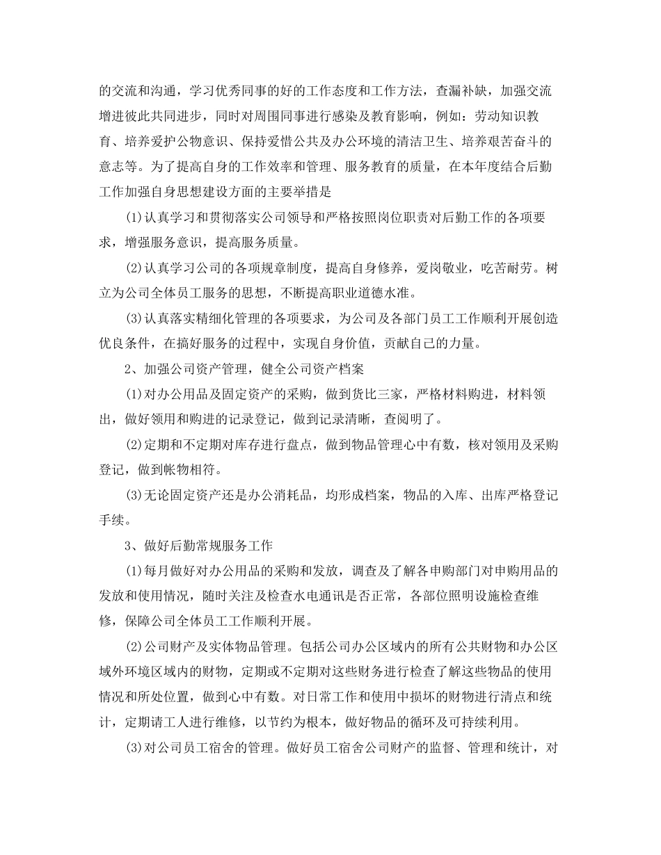 有关行政后勤的工作计划范文_第2页