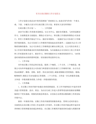 有关行政后勤的工作计划范文