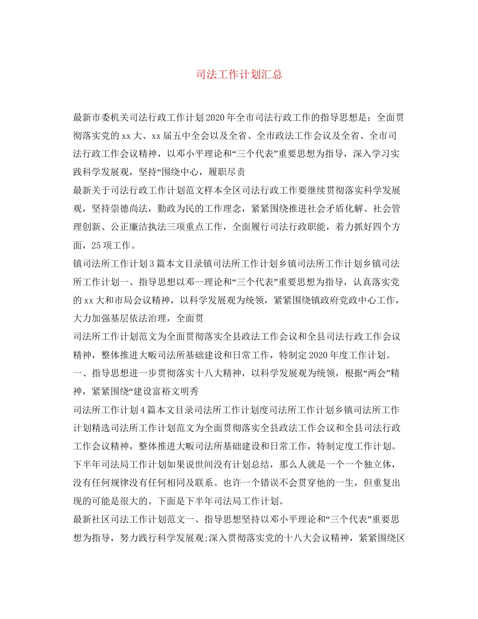 司法工作计划汇总_第1页