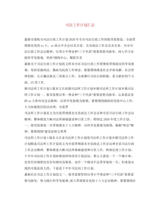 司法工作计划汇总