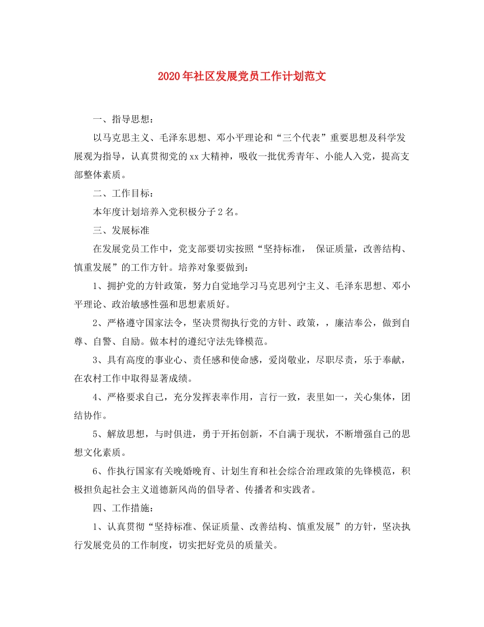 2020年社区发展党员工作计划范文_第1页