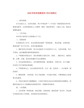 2020年社区发展党员工作计划范文