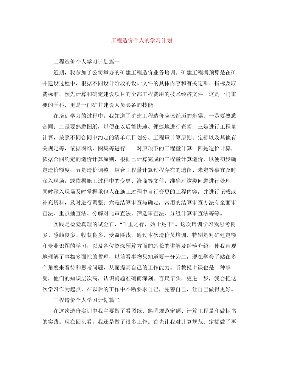 工程造价个人的学习计划_第1页
