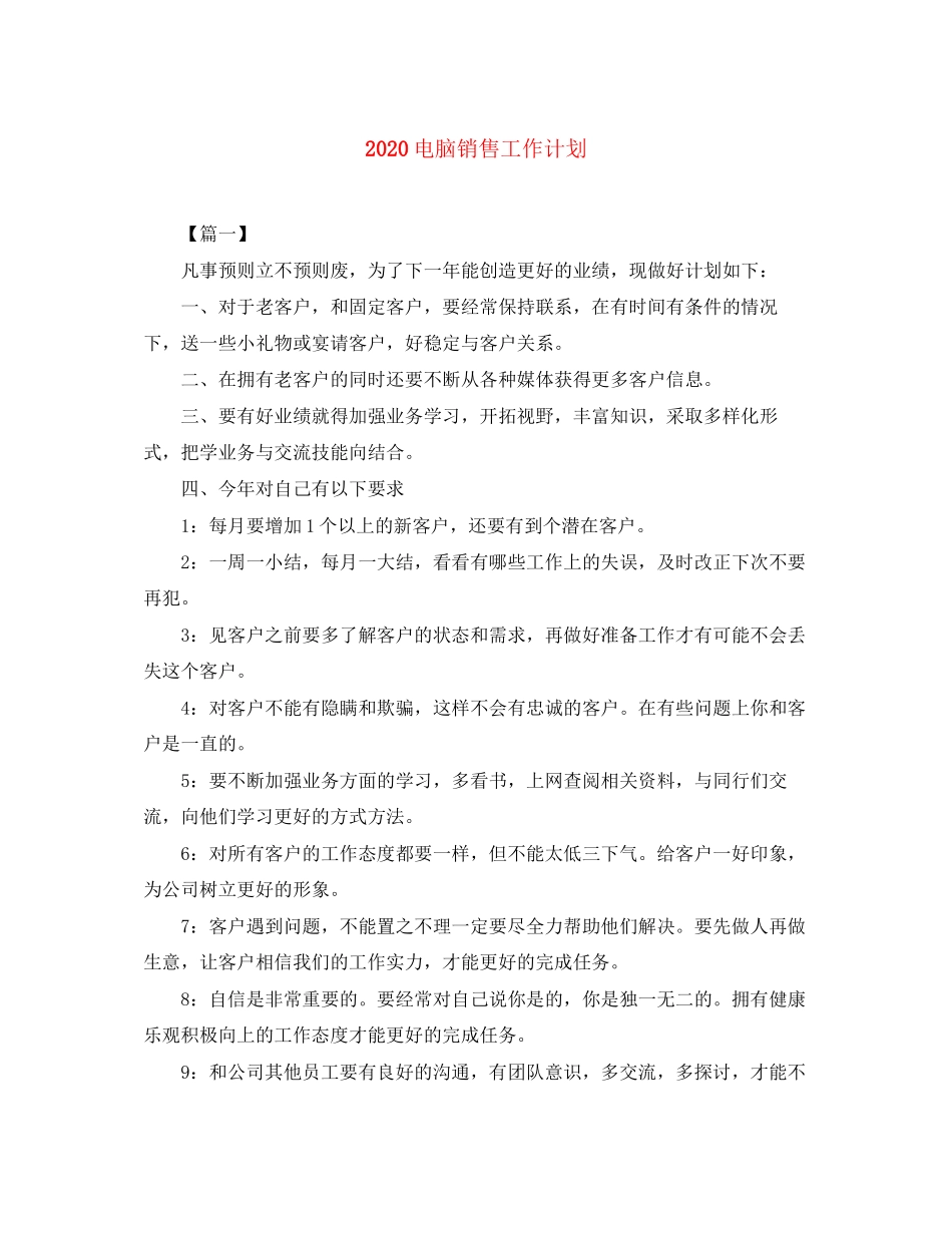 电脑销售工作计划_第1页