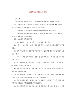 电脑销售工作计划