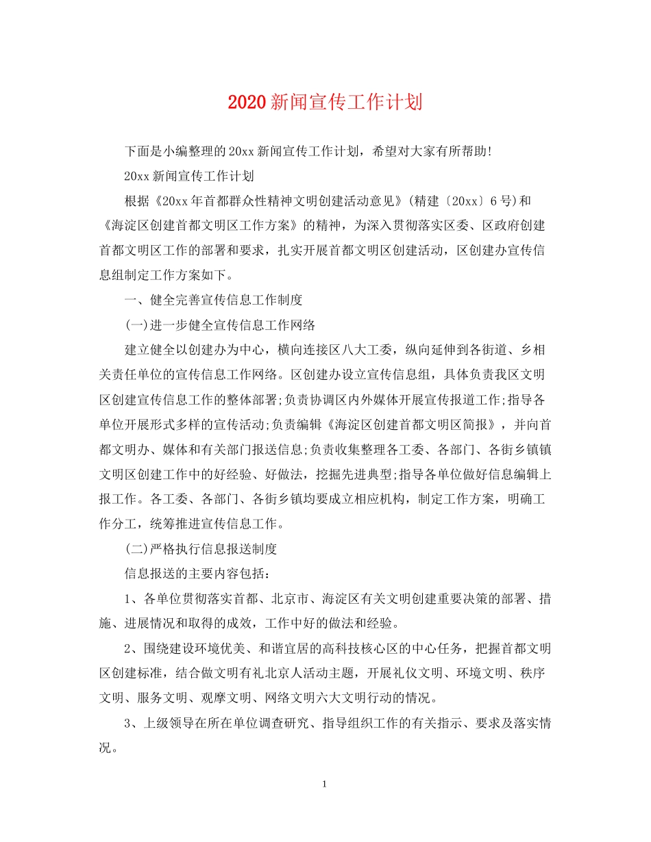 新闻宣传工作计划_第1页