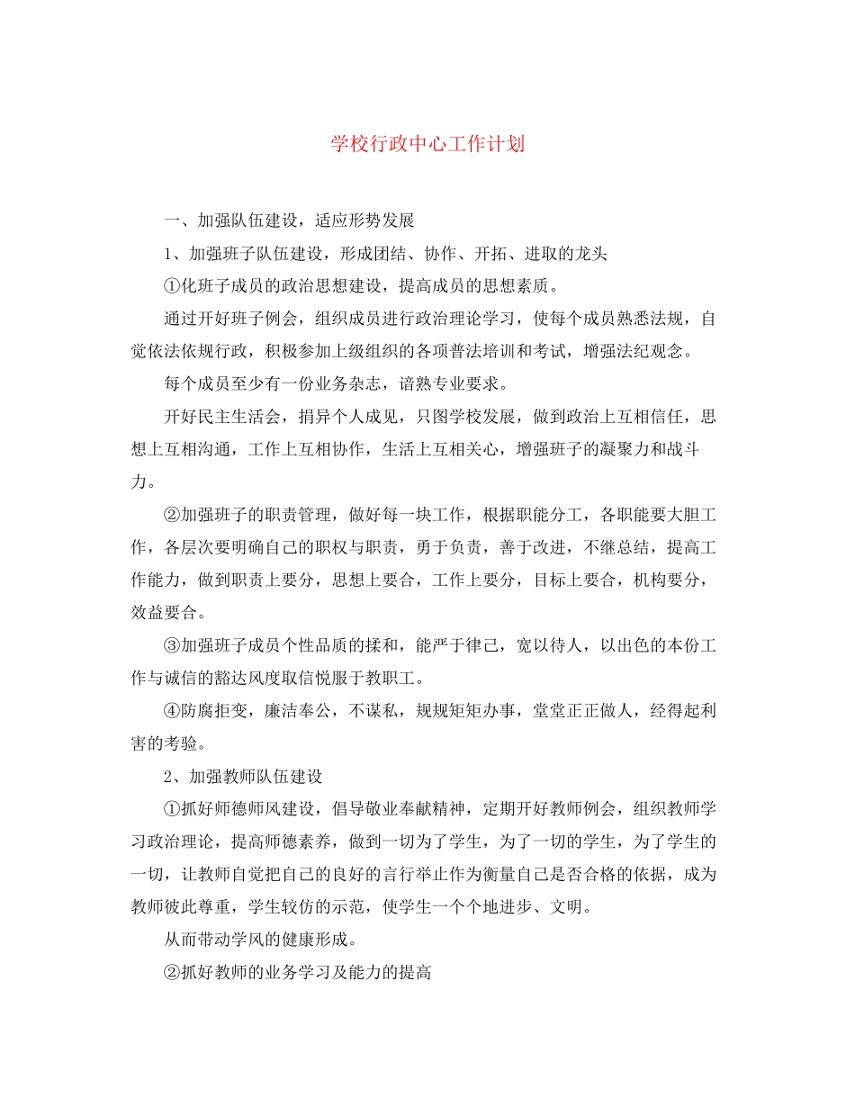 学校行政中心工作计划_第1页