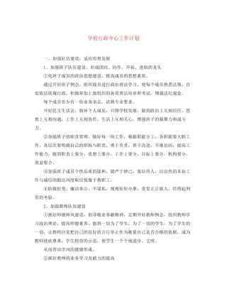 学校行政中心工作计划