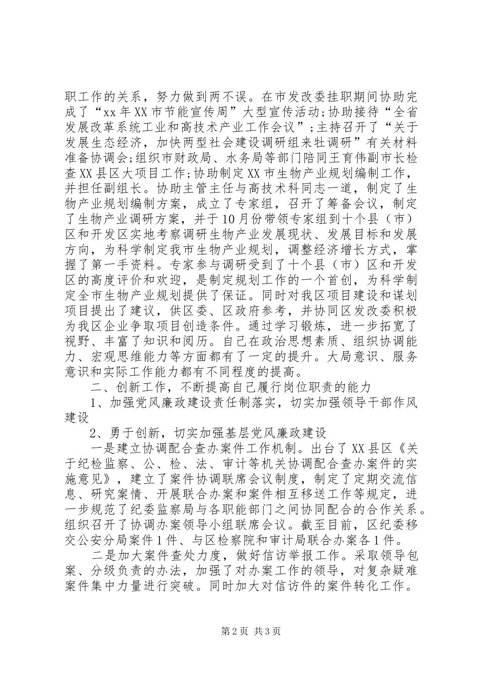 XX年区纪委干部述职报告范文_第2页