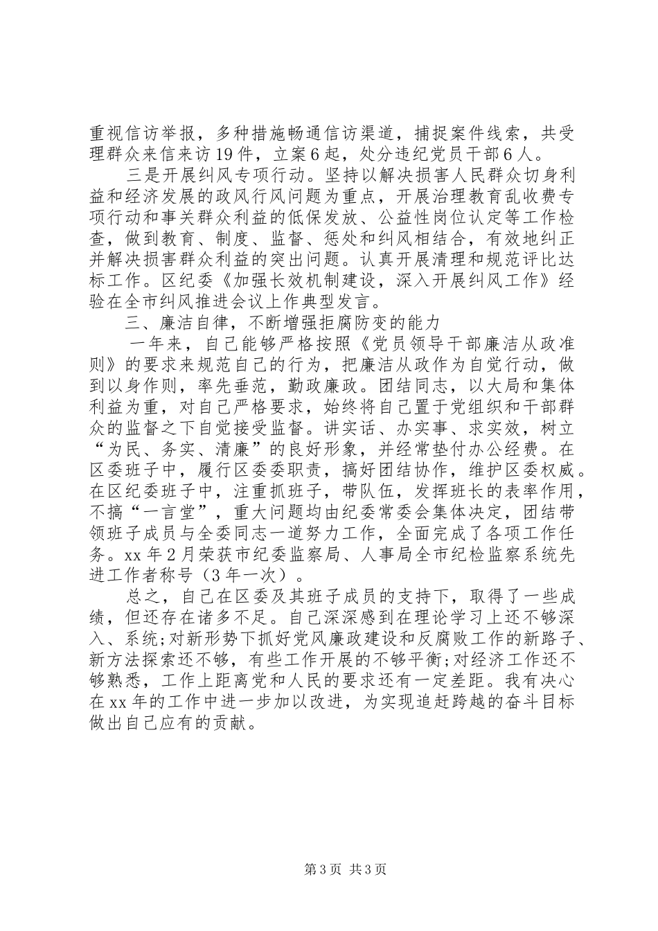 XX年区纪委干部述职报告范文_第3页