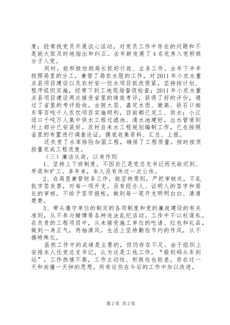 水利局党总支述职述廉报告_第2页