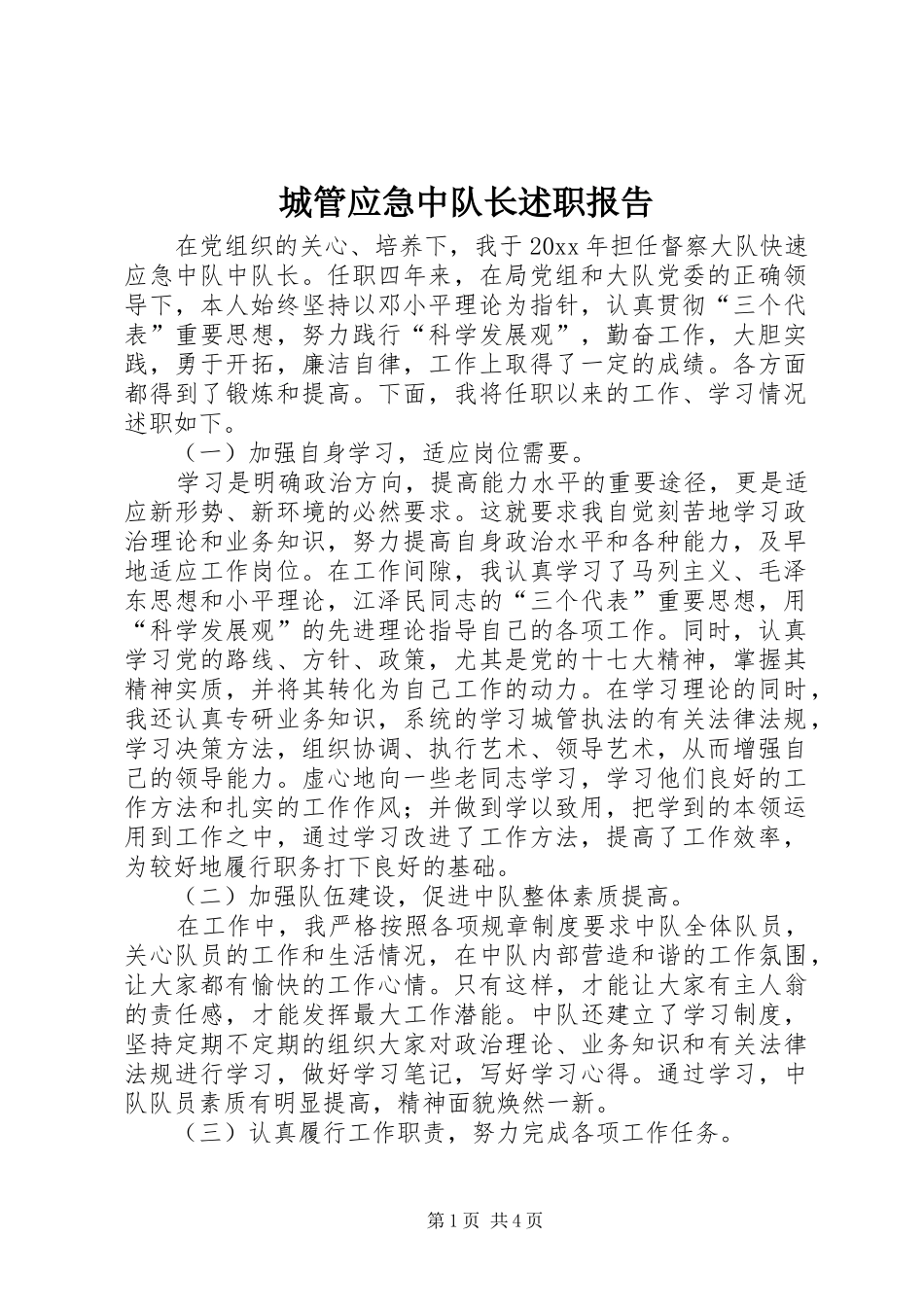 城管应急中队长述职报告_第1页