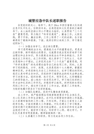 城管应急中队长述职报告