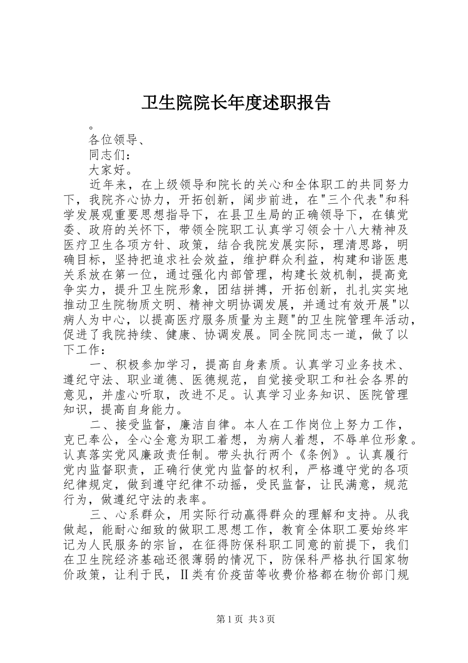 卫生院院长年度述职报告_第1页