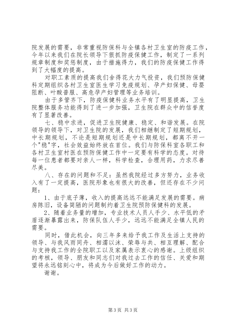 卫生院院长年度述职报告_第3页