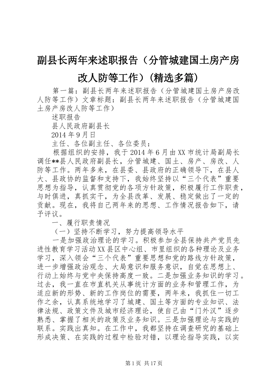 副县长两年来述职报告（分管城建国土房产房改人防等工作）(精选多篇)_第1页