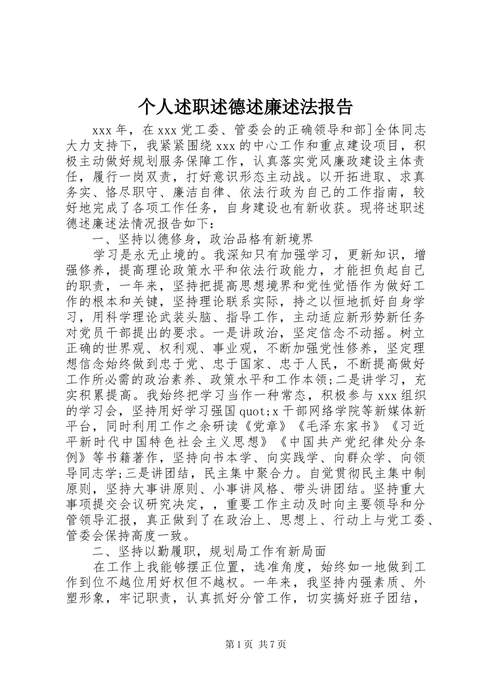 个人述职述德述廉述法报告_第1页