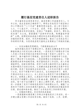 履行基层党建责任人述职报告