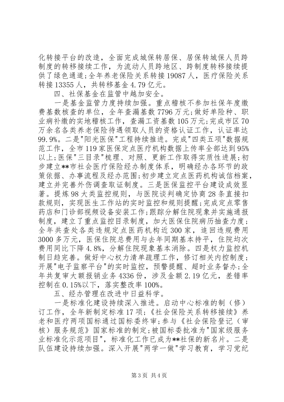 社保专干述职报告_第3页