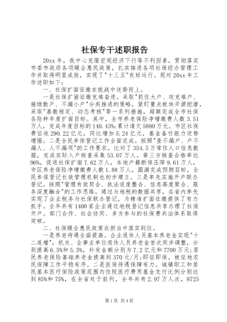 社保专干述职报告