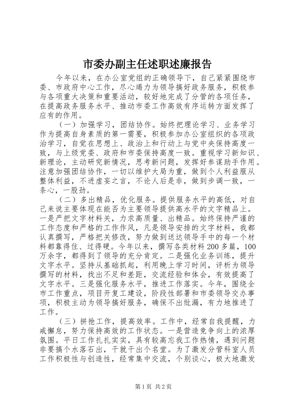 市委办副主任述职述廉报告_第1页