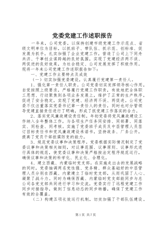 党委党建工作述职报告