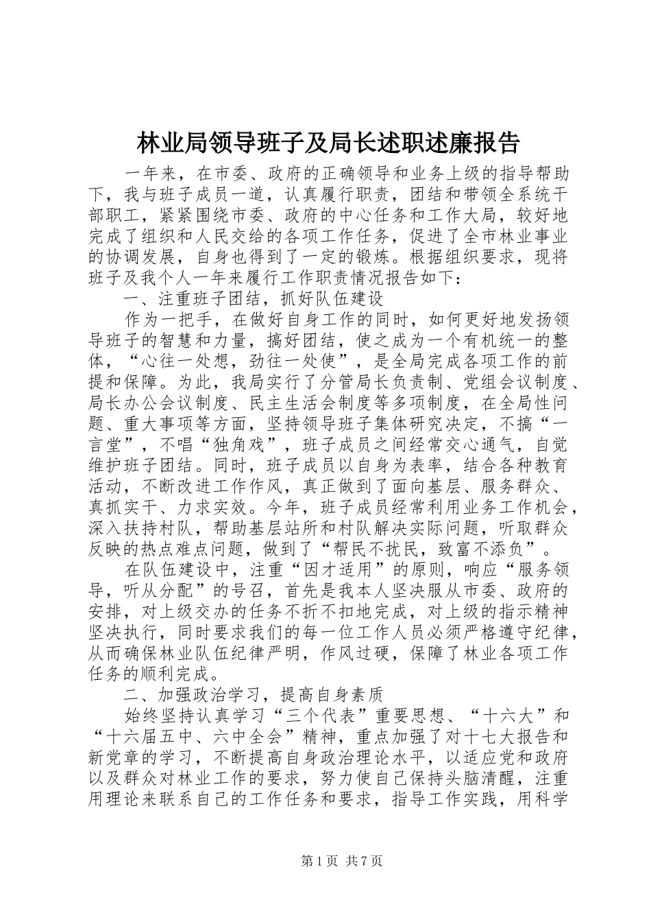 林业局领导班子及局长述职述廉报告_第1页