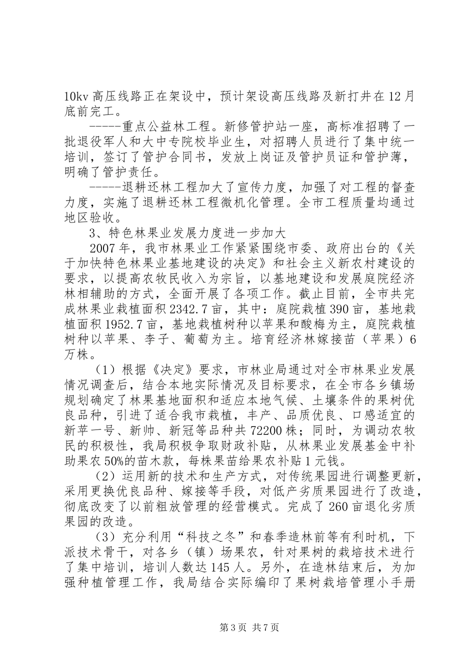 林业局领导班子及局长述职述廉报告_第3页