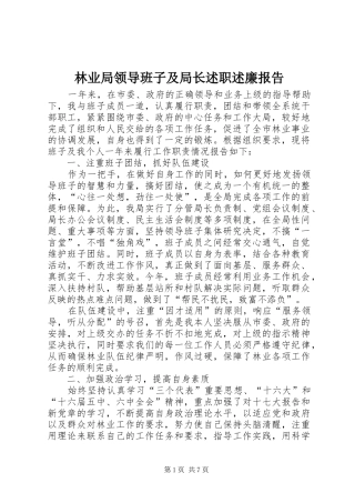 林业局领导班子及局长述职述廉报告