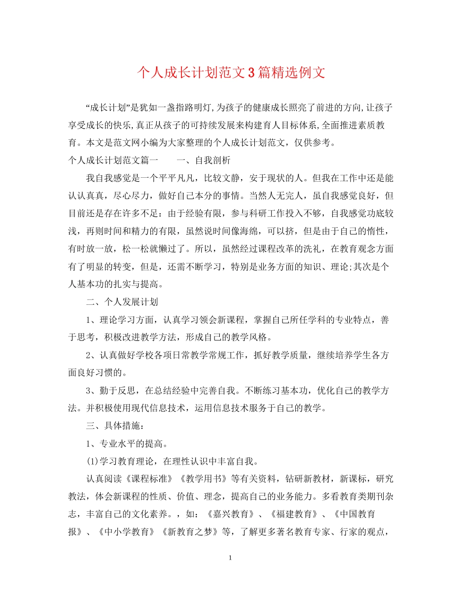个人成长计划范文3篇精选例文_第1页